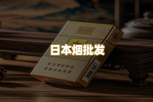 日本烟批发